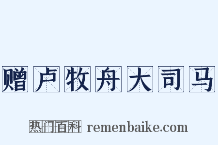 赠卢牧舟大司马是什么意思的图片